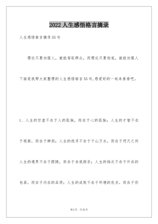 2024人生感悟格言摘录_15