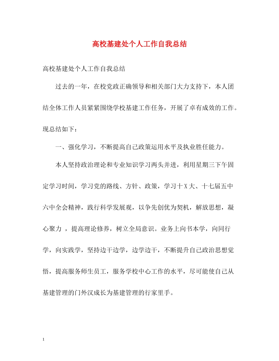 高校基建处个人工作自我总结_第1页