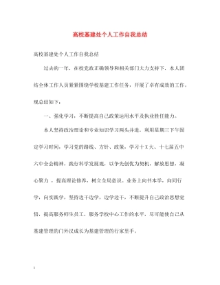 高校基建处个人工作自我总结
