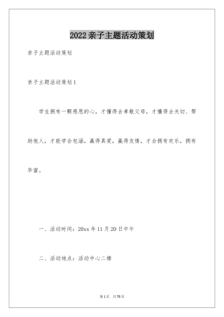 2024亲子主题活动策划