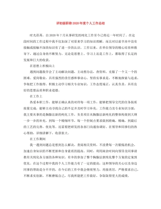 评初级职称年度个人工作总结