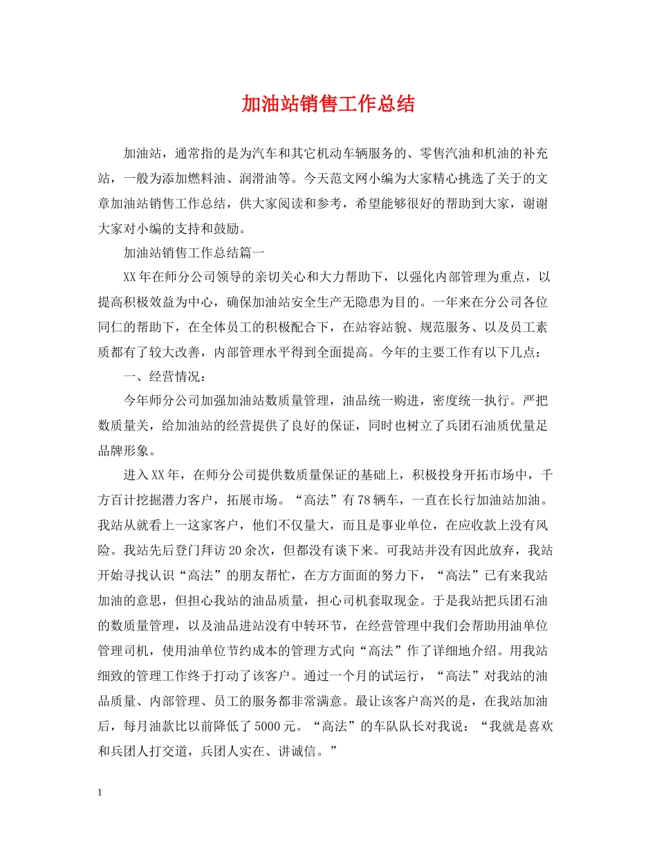 加油站销售工作总结_第1页