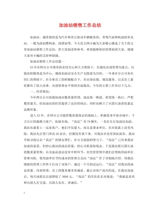 加油站销售工作总结