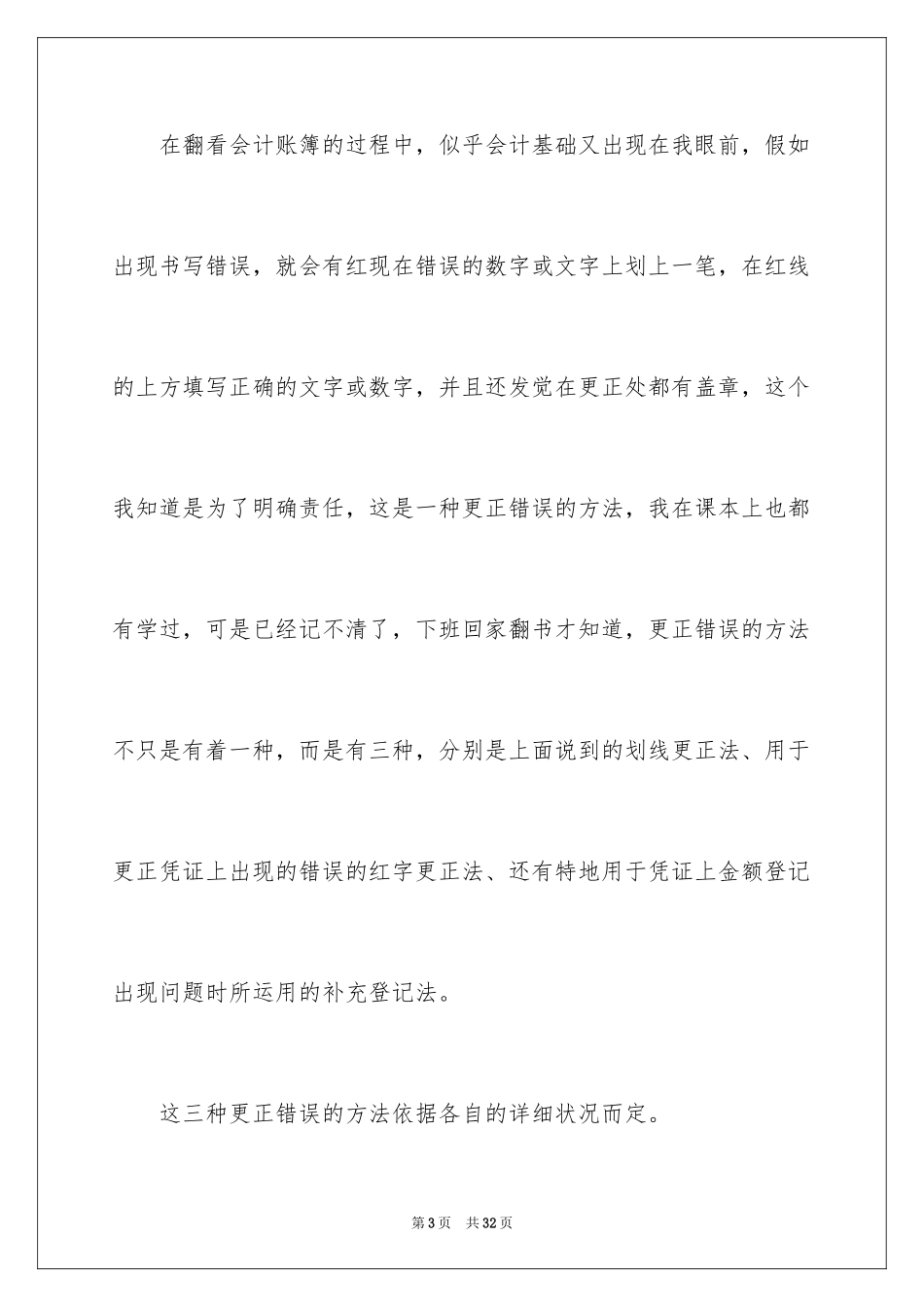 2024会计实习日记_14_第3页