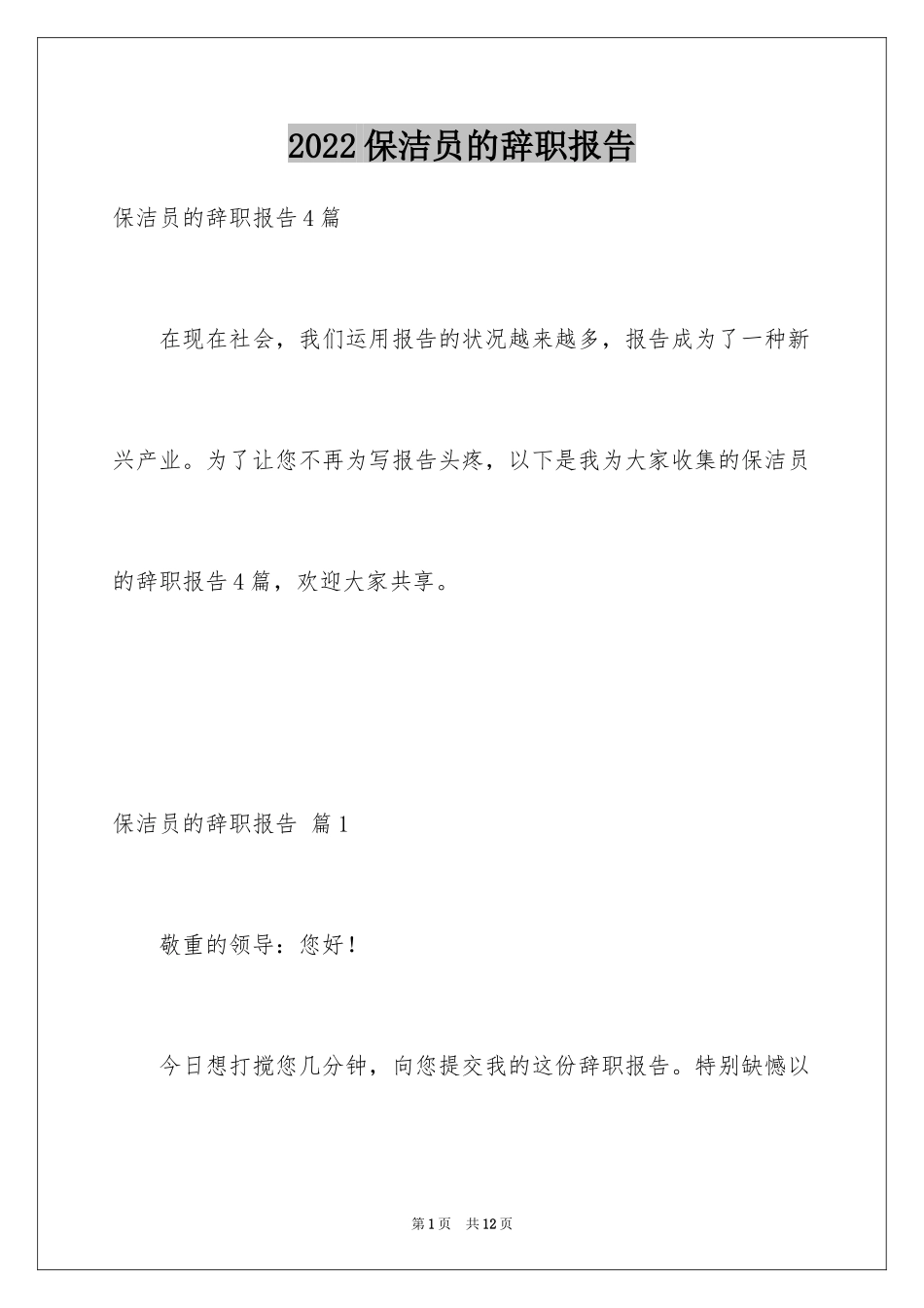 2024保洁员的辞职报告_7_第1页