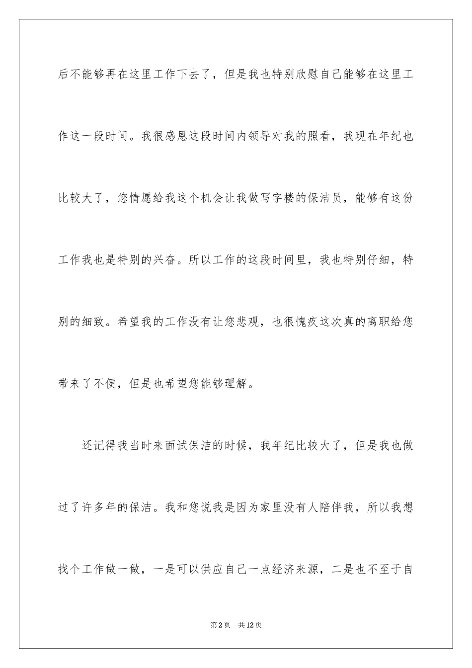 2024保洁员的辞职报告_7_第2页