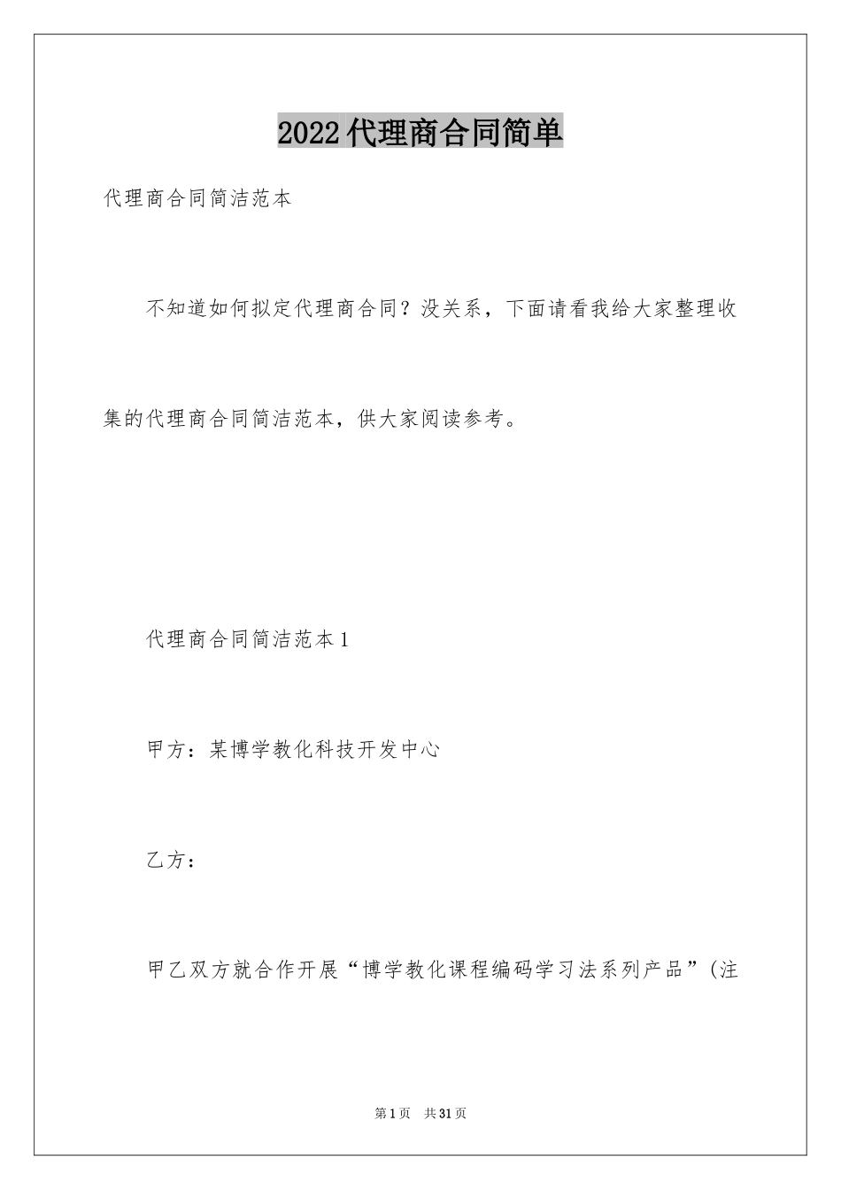 2024代理商合同简单_第1页