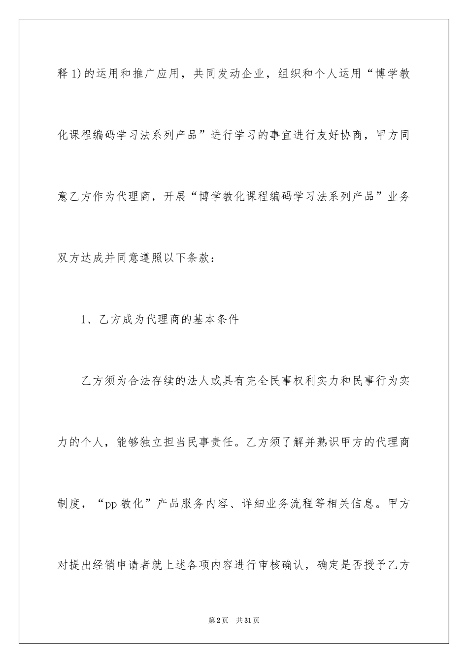 2024代理商合同简单_第2页