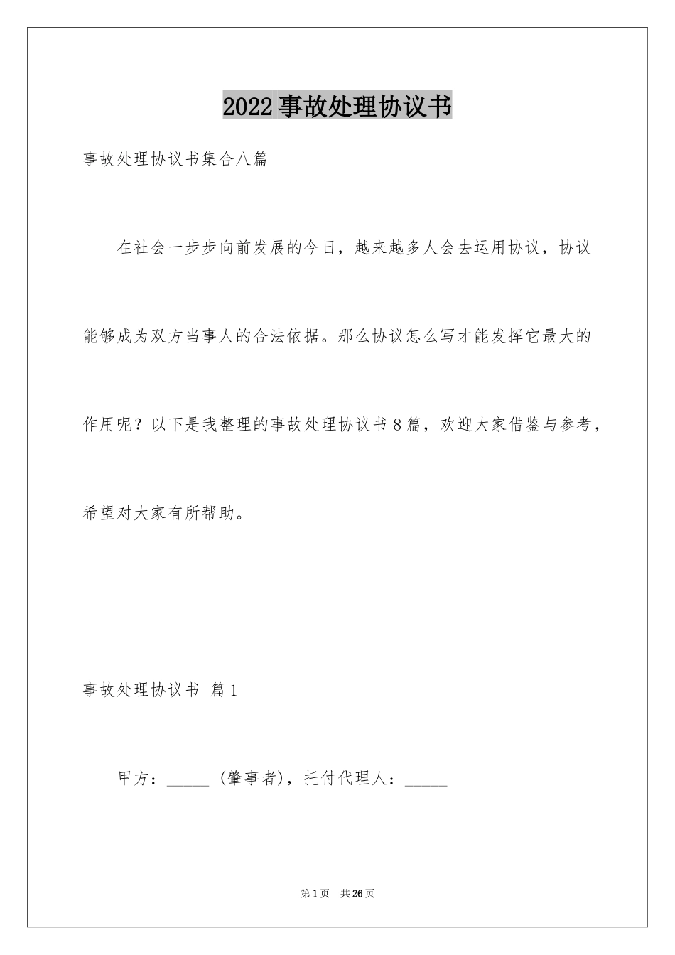 2024事故处理协议书_6_第1页