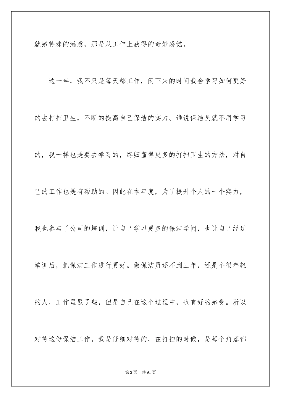 2024保洁员工作总结_16_第3页