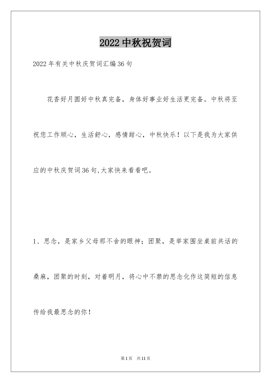 2024中秋祝贺词_41_第1页