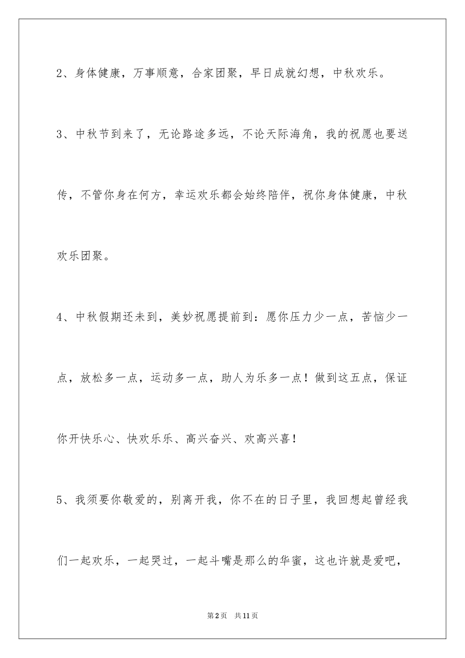 2024中秋祝贺词_41_第2页