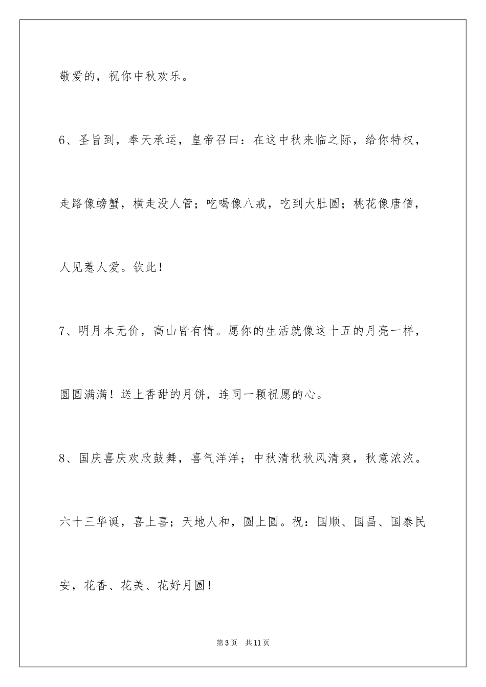 2024中秋祝贺词_41_第3页