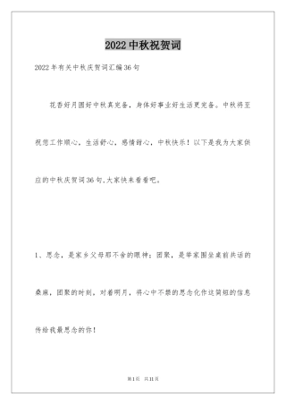 2024中秋祝贺词_41