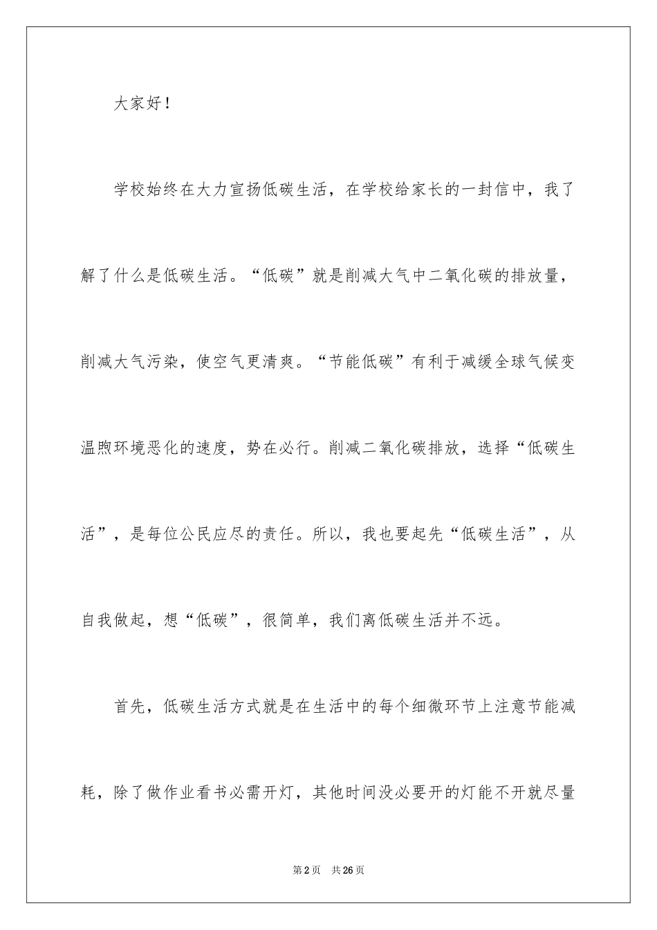 2024低碳生活环保校园演讲稿_1_第2页