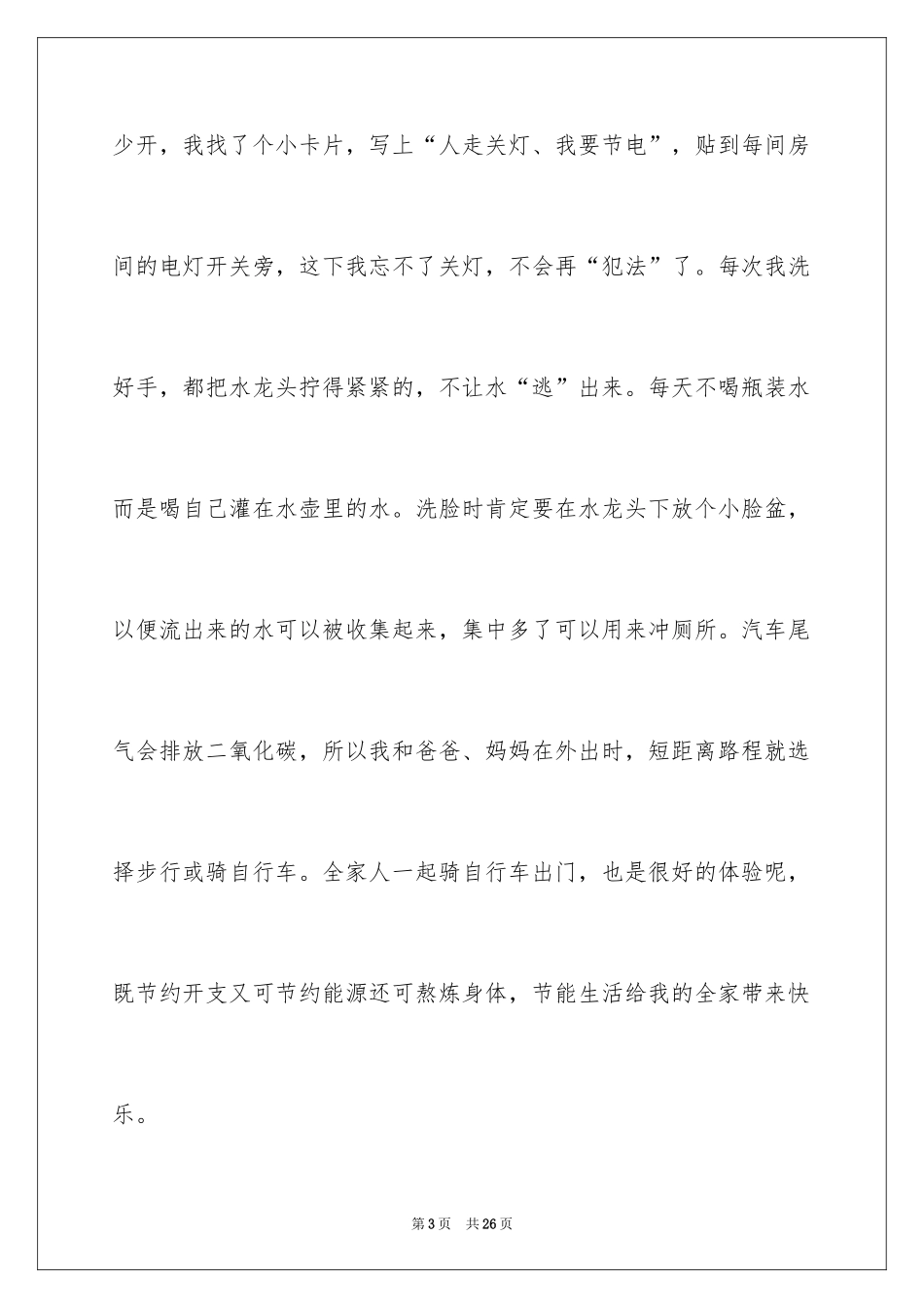 2024低碳生活环保校园演讲稿_1_第3页