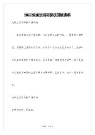 2024低碳生活环保校园演讲稿_1