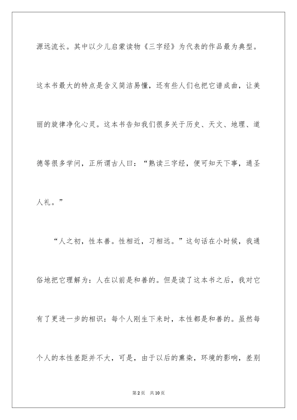 2024三字经的作文_1_第2页