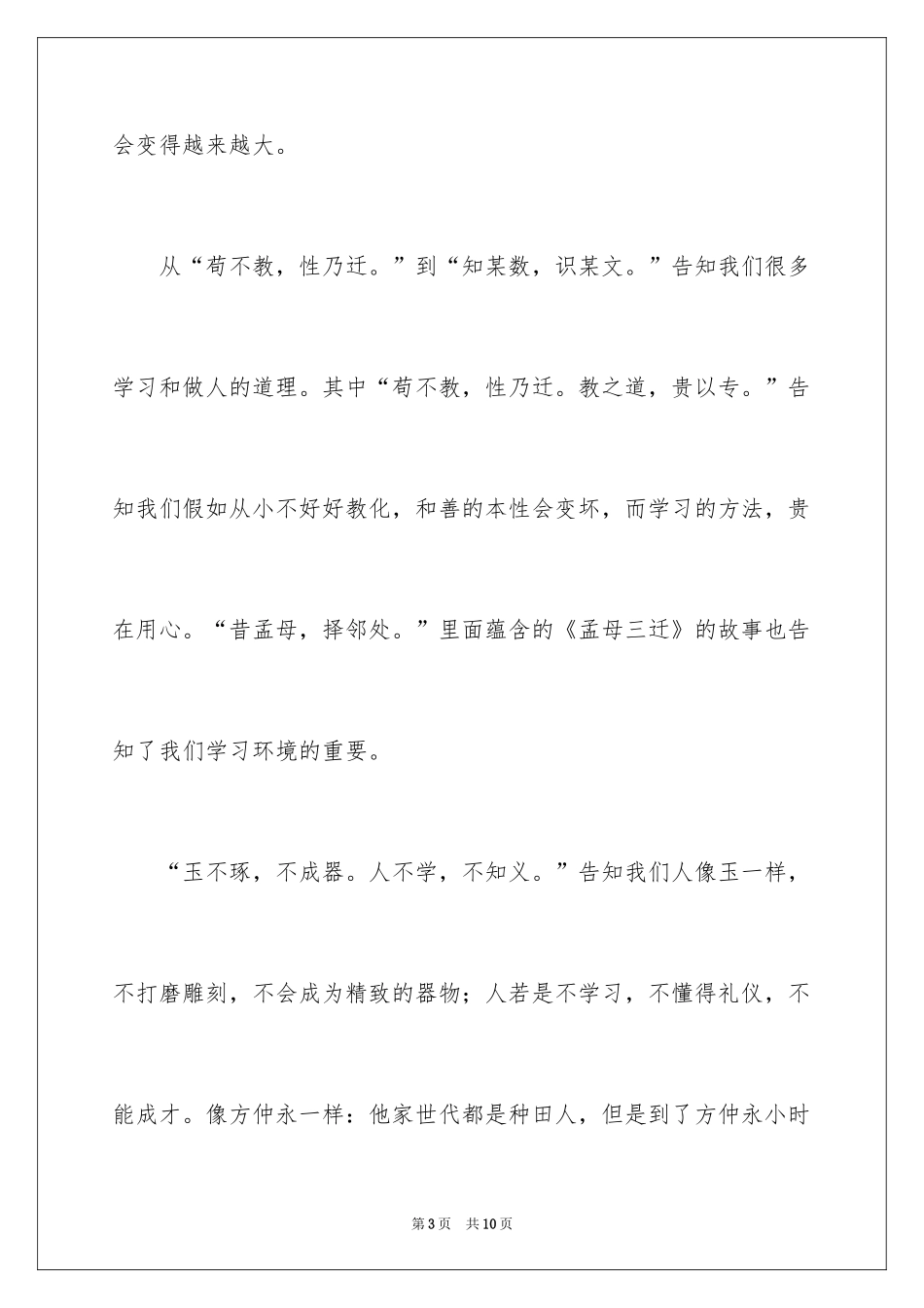 2024三字经的作文_1_第3页