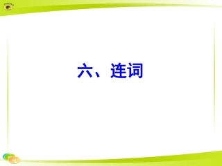 六、连词课件