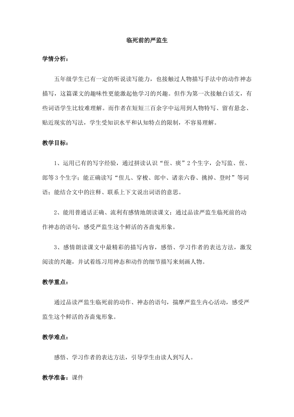 《临死前的严监生》_第1页