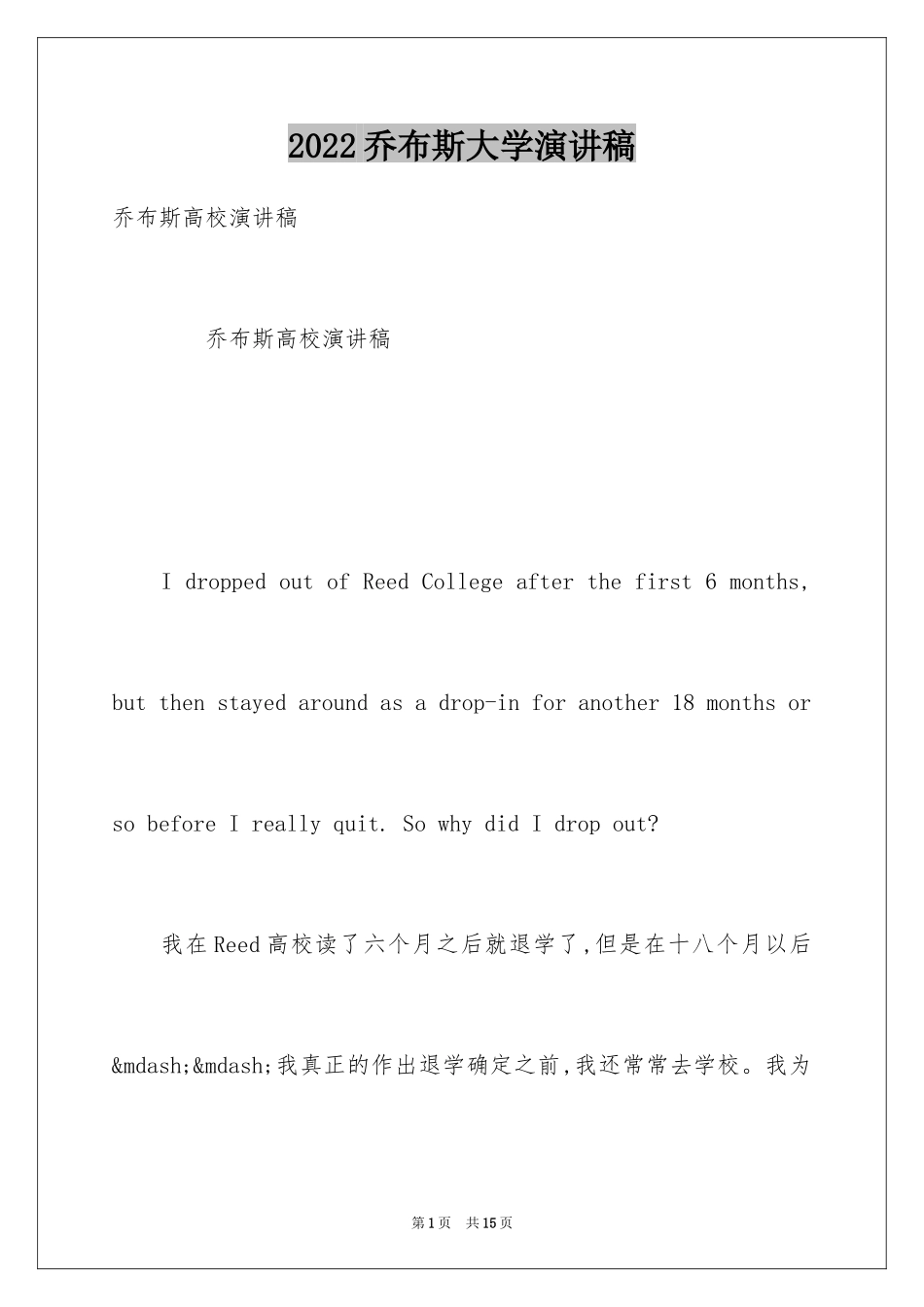 2024乔布斯大学演讲稿_第1页