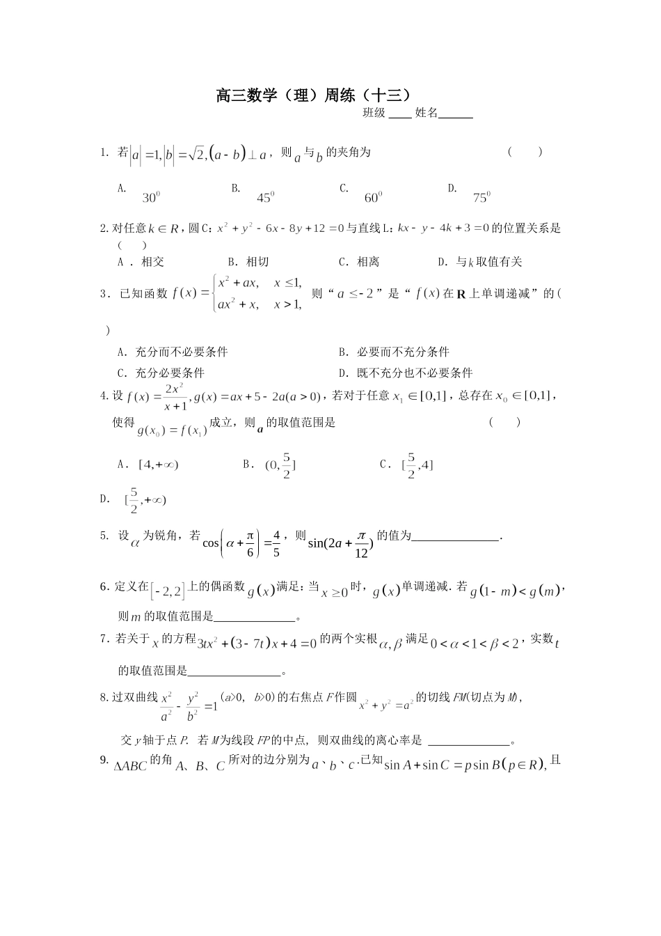 高三数学(理）周练（十三）_第1页