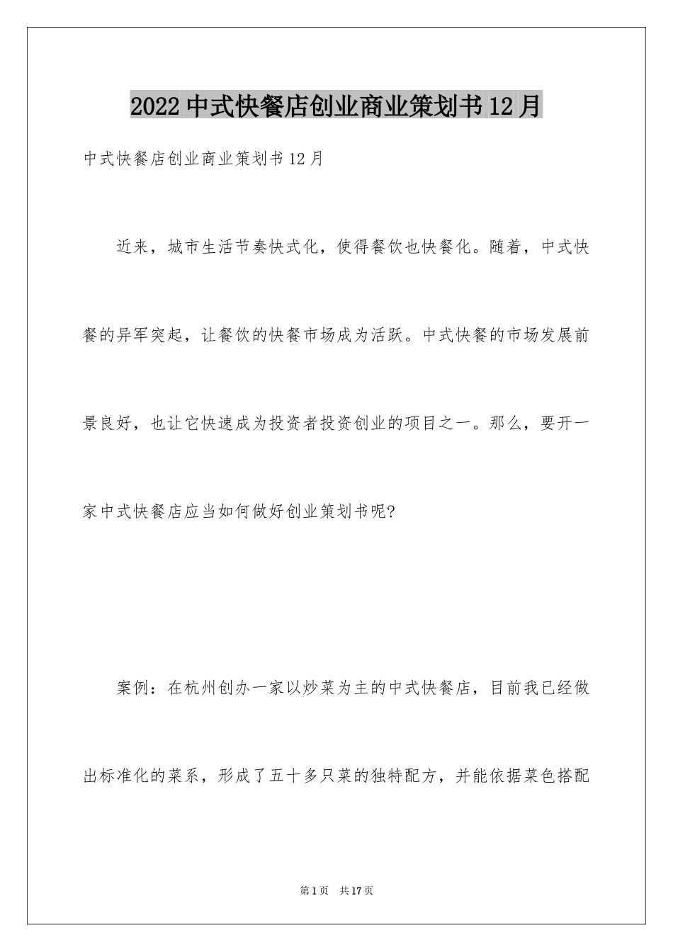 2024中式快餐店创业商业策划书12月_第1页