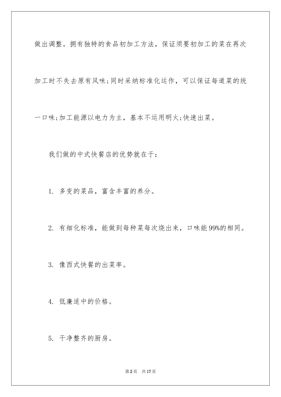 2024中式快餐店创业商业策划书12月_第2页