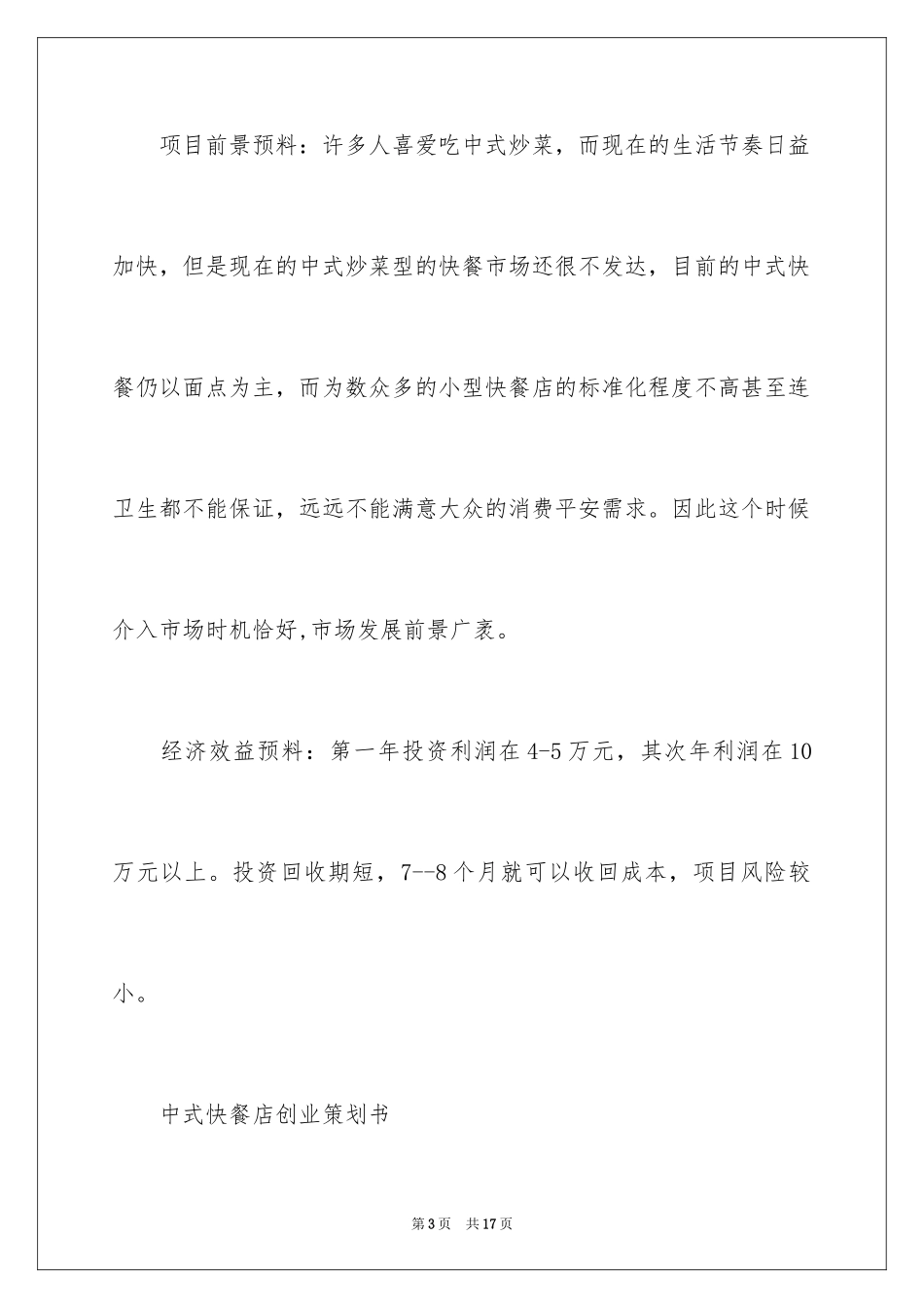2024中式快餐店创业商业策划书12月_第3页