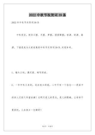 2024中秋节祝贺词39条_2
