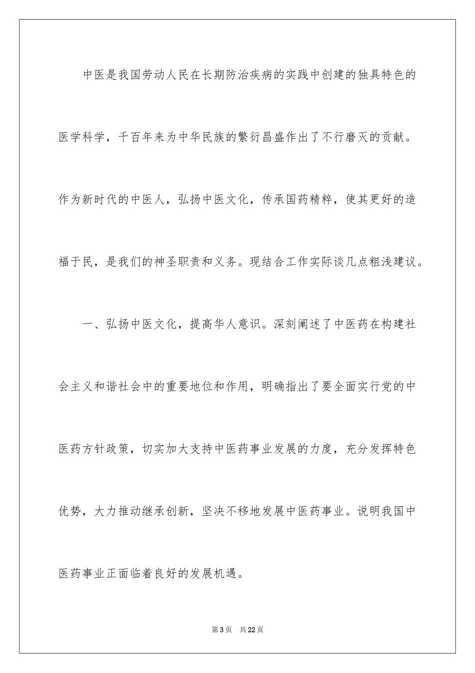 2024以中医为主题的演讲稿_第3页
