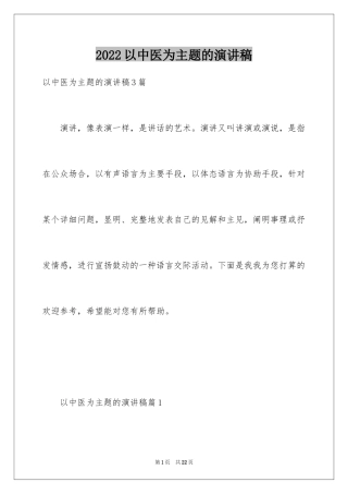 2024以中医为主题的演讲稿