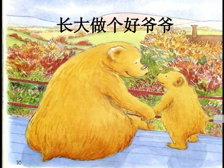绘本《长大做个好爷爷》_第1页
