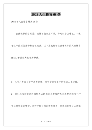 2024人生格言68条_4