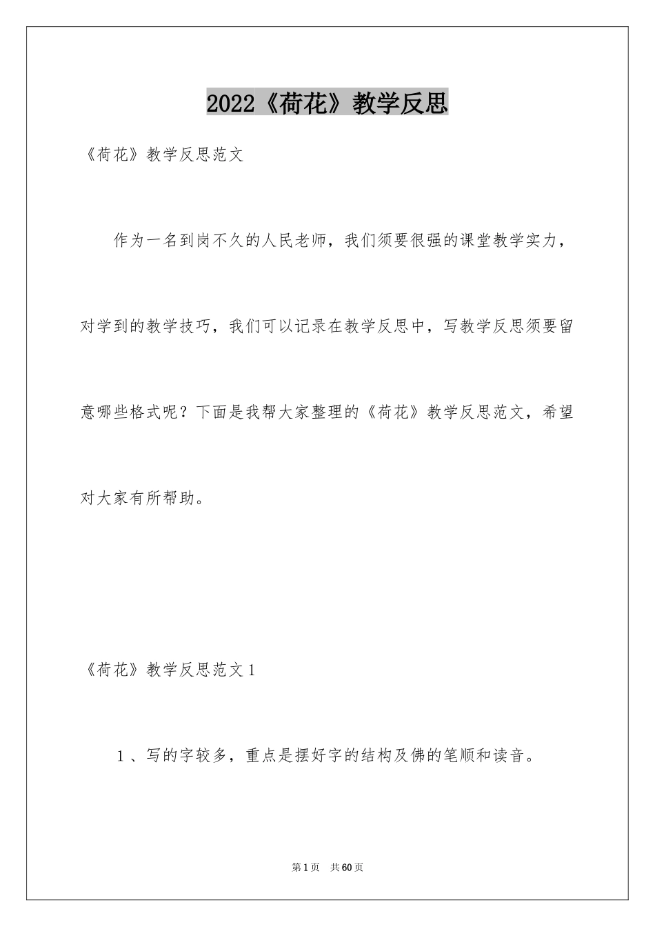 2024《荷花》教学反思_12_第1页