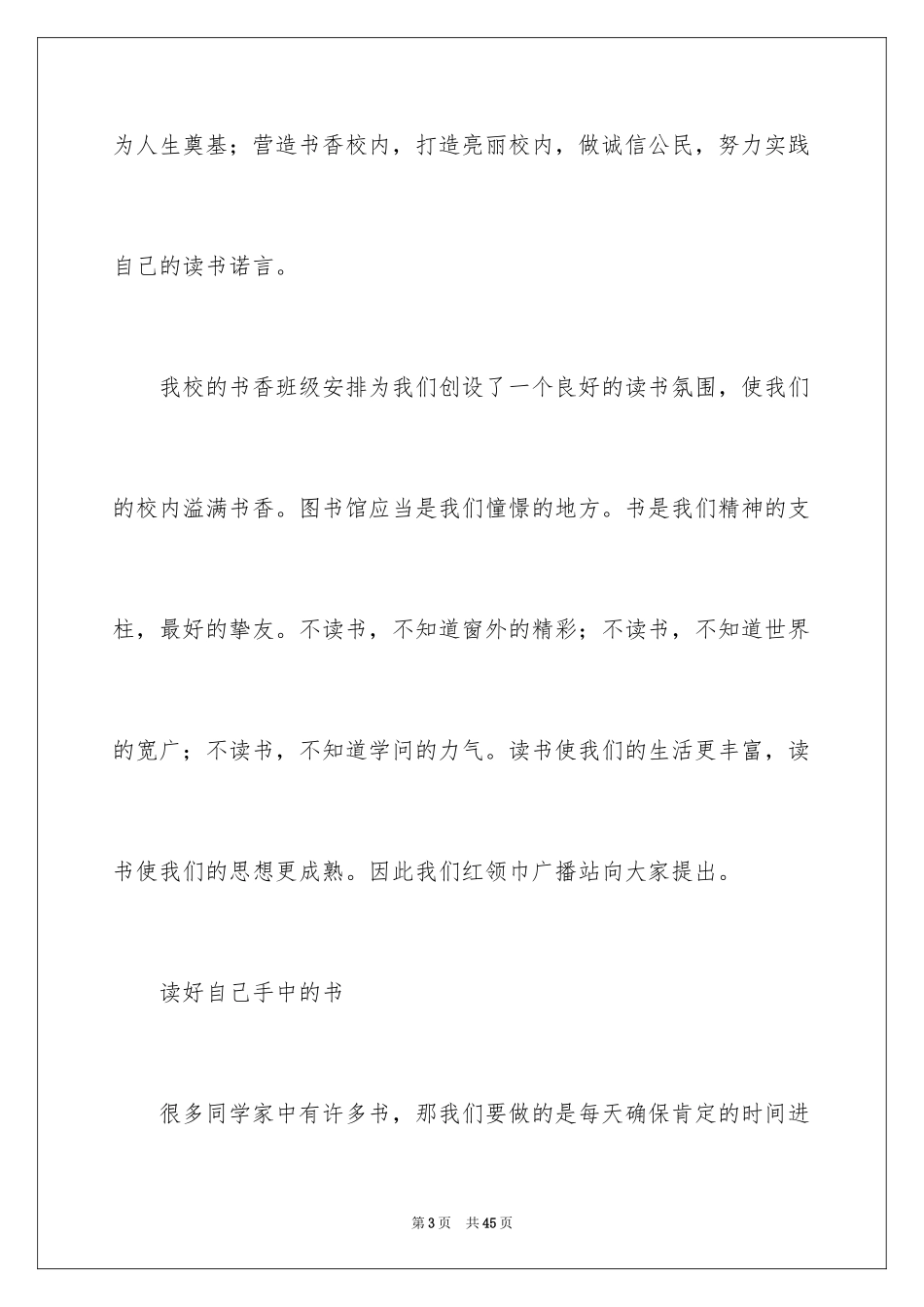 2024书香校园广播稿_5_第3页