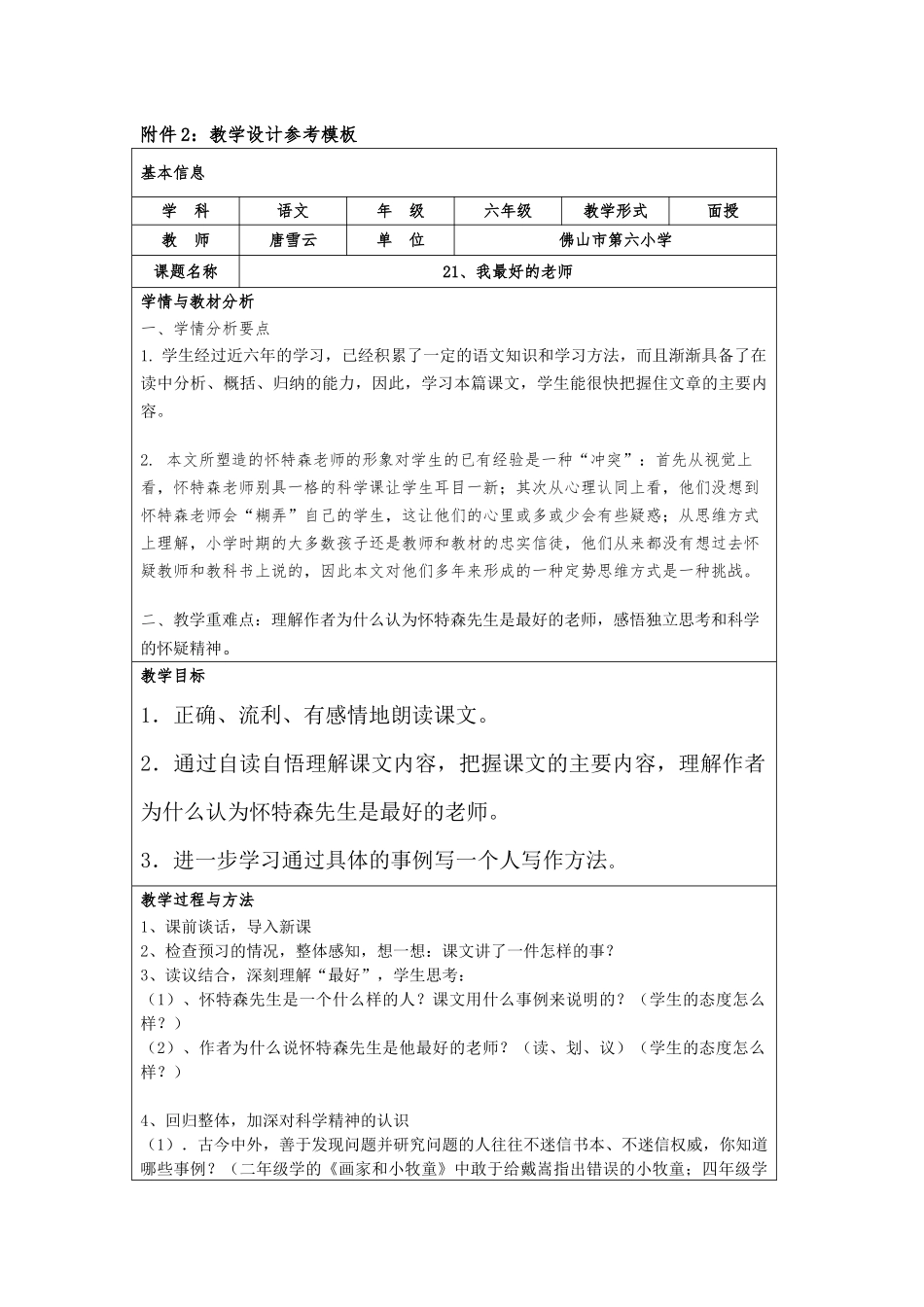 佛山市第六小学唐雪云教学设计参考模板_第1页