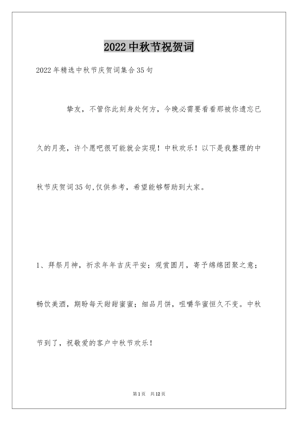 2024中秋节祝贺词_37_第1页