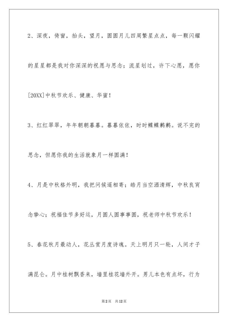 2024中秋节祝贺词_37_第2页