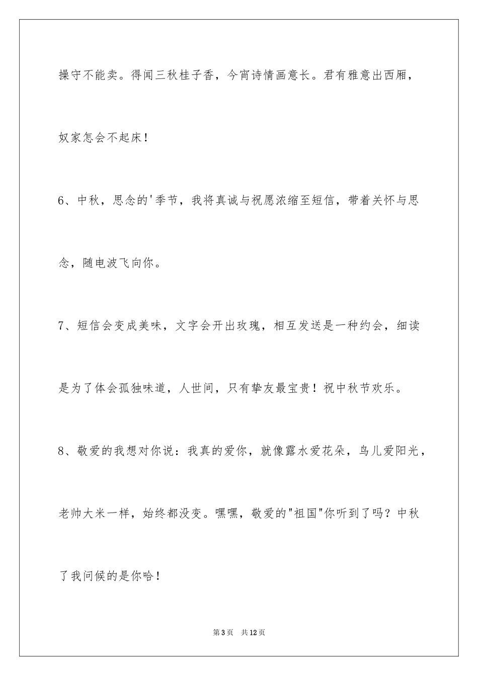 2024中秋节祝贺词_37_第3页