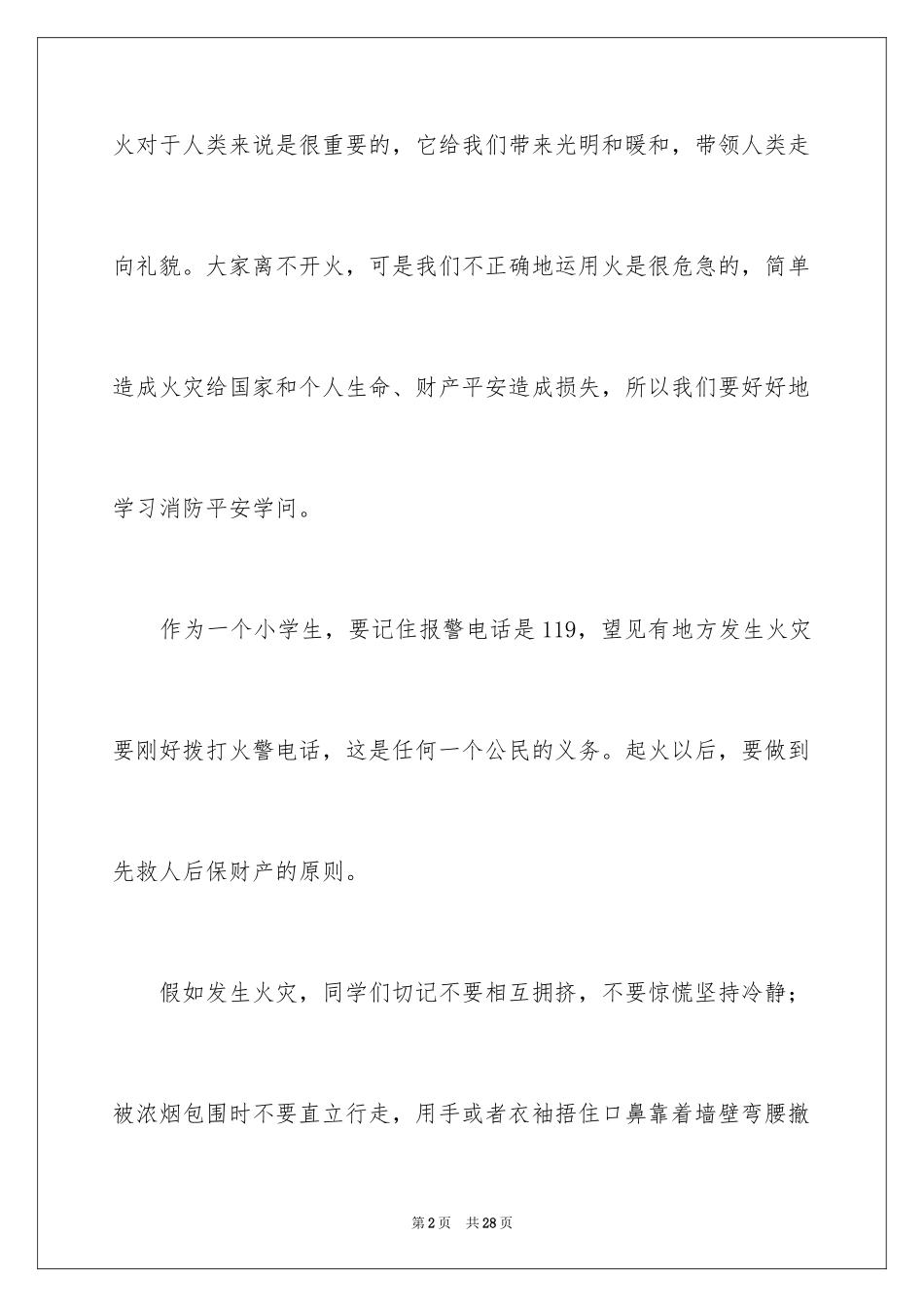 2024中小学消防公开课观后感_4_第2页
