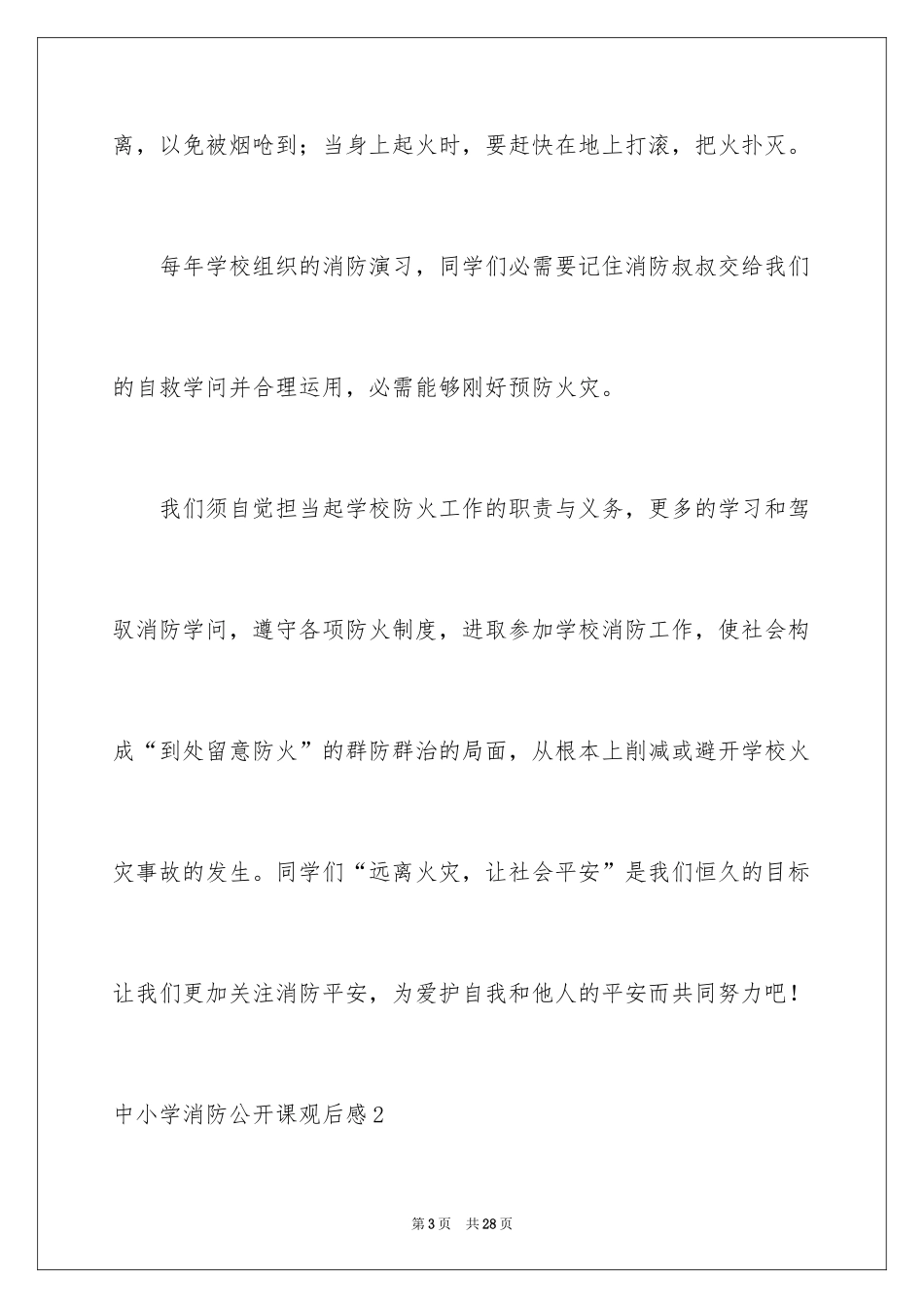 2024中小学消防公开课观后感_4_第3页