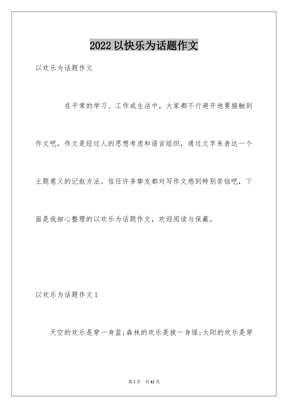 2024以快乐为话题作文_3_第1页