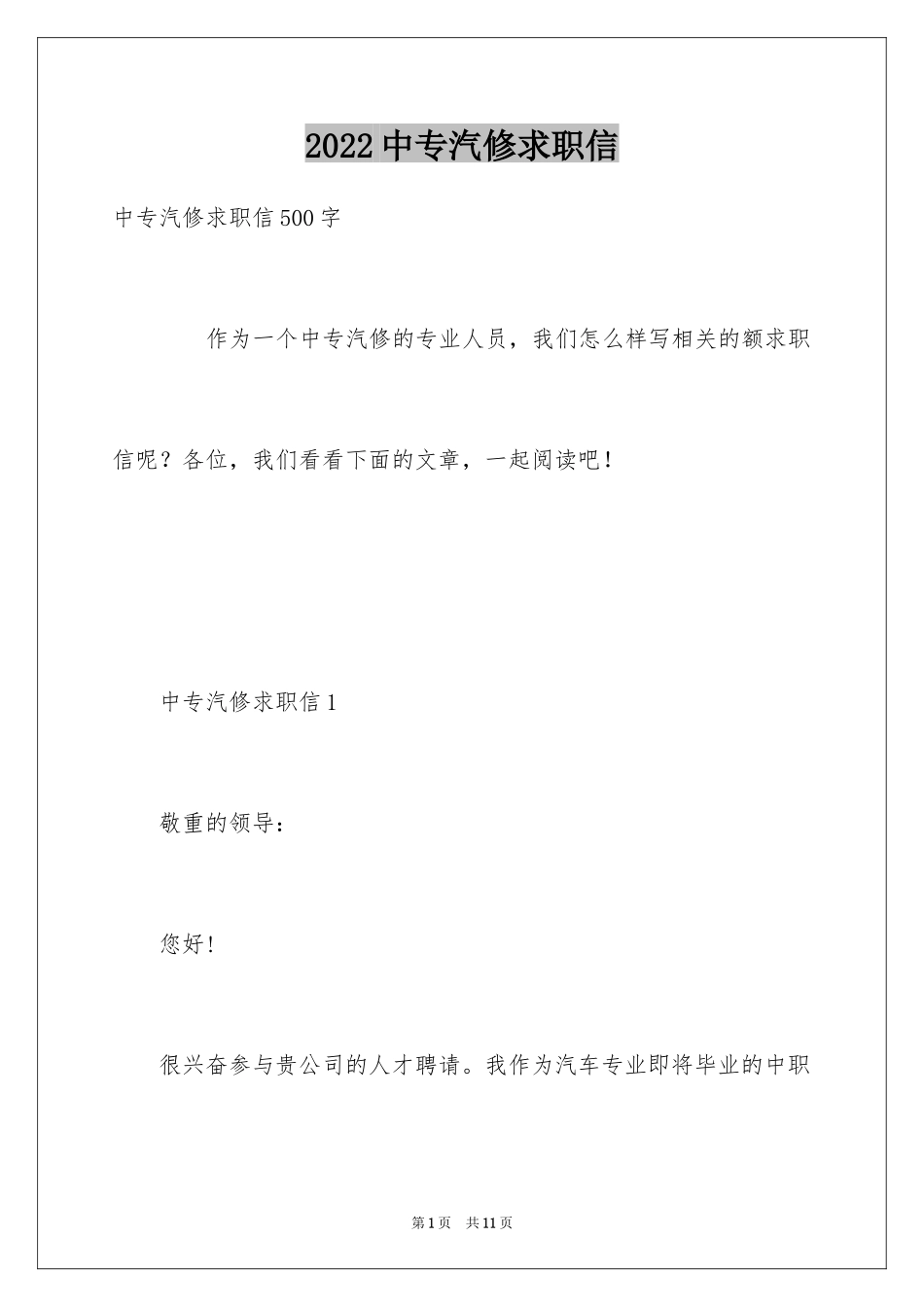 2024中专汽修求职信_第1页
