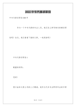 2024中专汽修求职信