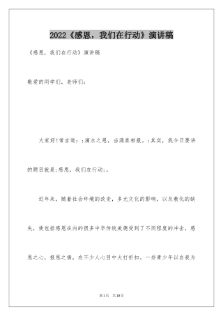 2024《感恩，我们在行动》演讲稿