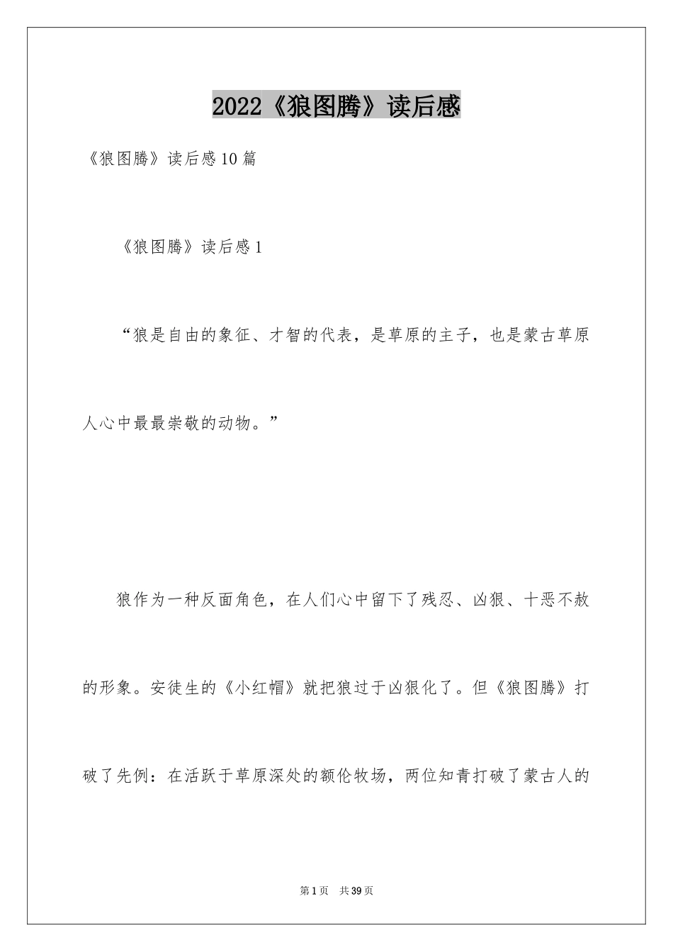 2024《狼图腾》读后感_5_第1页