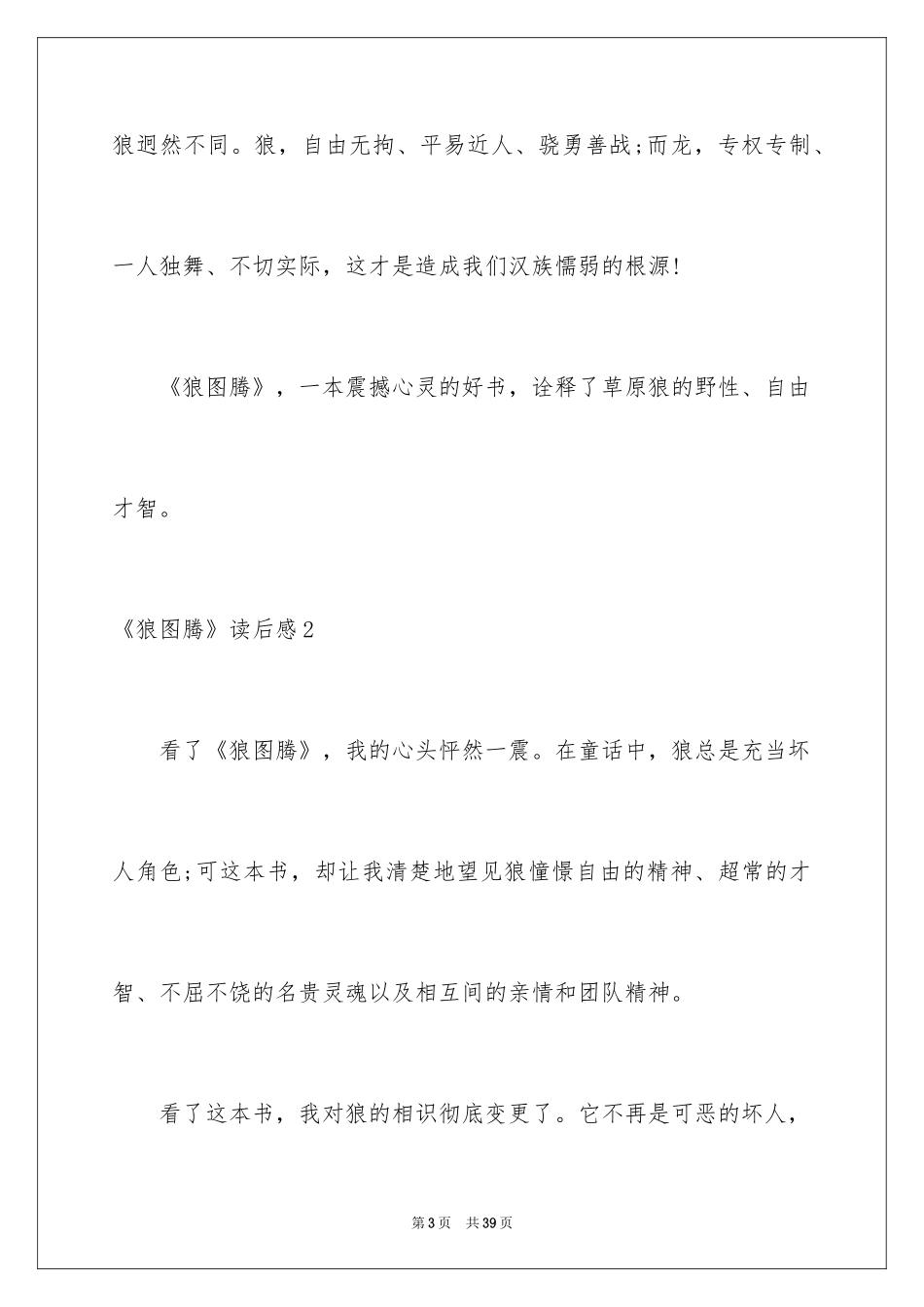 2024《狼图腾》读后感_5_第3页