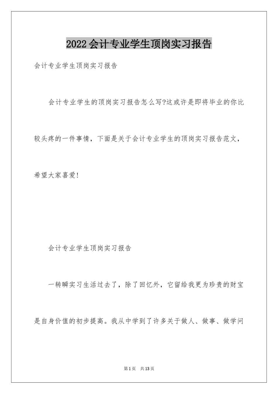 2024会计专业学生顶岗实习报告_第1页